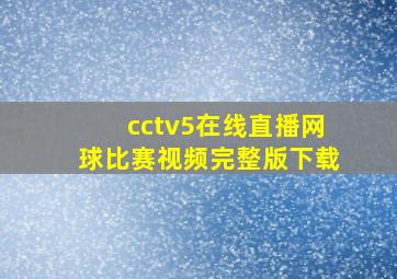 cctv5在线直播网球比赛视频完整版下载