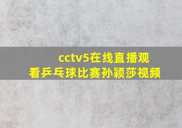 cctv5在线直播观看乒乓球比赛孙颖莎视频