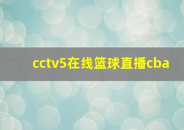 cctv5在线篮球直播cba