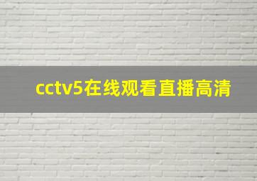 cctv5在线观看直播高清