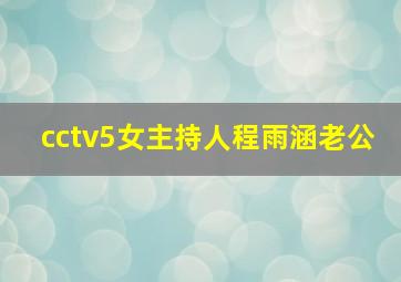 cctv5女主持人程雨涵老公