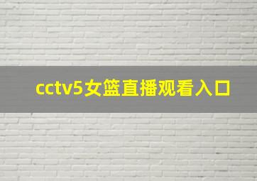 cctv5女篮直播观看入口