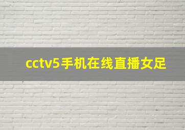 cctv5手机在线直播女足