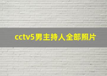 cctv5男主持人全部照片