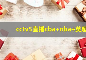 cctv5直播cba+nba+英超