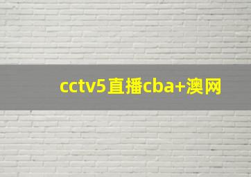 cctv5直播cba+澳网