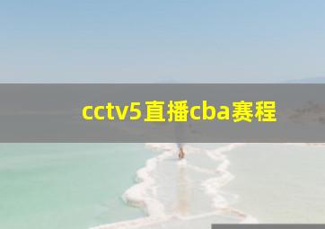 cctv5直播cba赛程