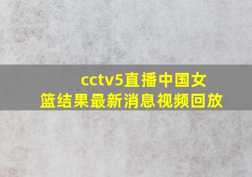 cctv5直播中国女篮结果最新消息视频回放