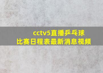 cctv5直播乒乓球比赛日程表最新消息视频