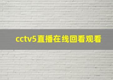 cctv5直播在线回看观看