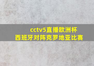 cctv5直播欧洲杯西班牙对阵克罗地亚比赛