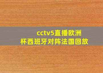 cctv5直播欧洲杯西班牙对阵法国回放