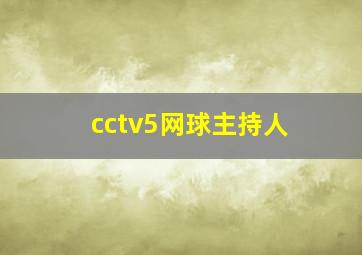 cctv5网球主持人