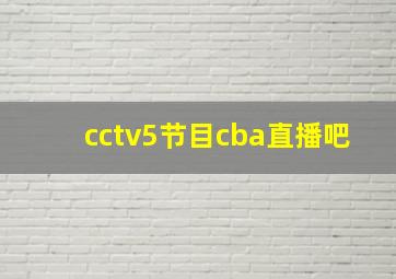 cctv5节目cba直播吧