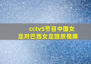 cctv5节目中国女足对巴西女足回放视频