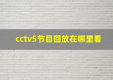 cctv5节目回放在哪里看