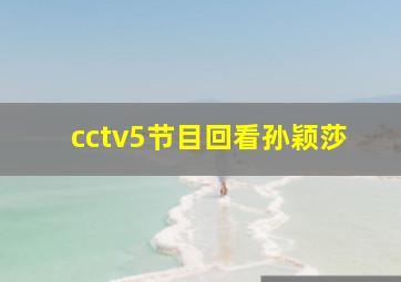 cctv5节目回看孙颖莎