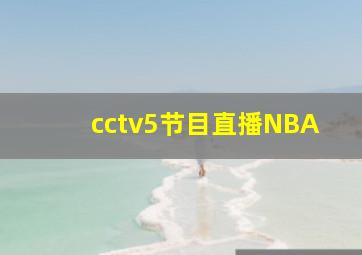 cctv5节目直播NBA