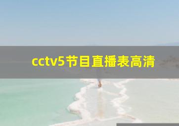 cctv5节目直播表高清