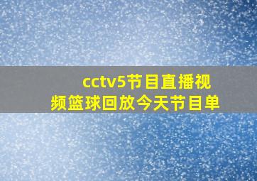 cctv5节目直播视频篮球回放今天节目单