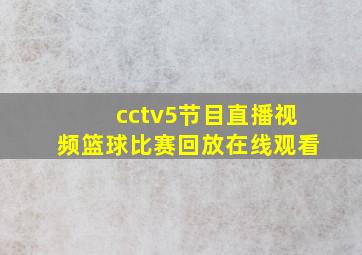 cctv5节目直播视频篮球比赛回放在线观看