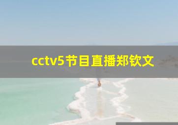 cctv5节目直播郑钦文