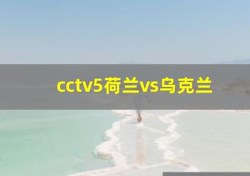 cctv5荷兰vs乌克兰