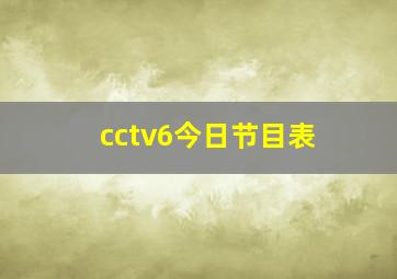 cctv6今日节目表