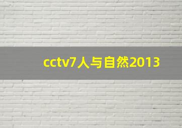 cctv7人与自然2013