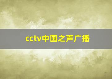 cctv中国之声广播