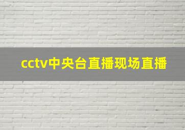 cctv中央台直播现场直播