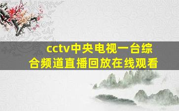 cctv中央电视一台综合频道直播回放在线观看