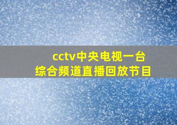 cctv中央电视一台综合频道直播回放节目