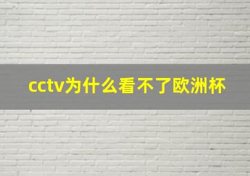 cctv为什么看不了欧洲杯