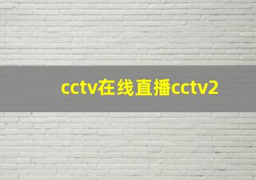 cctv在线直播cctv2