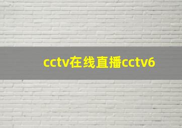 cctv在线直播cctv6