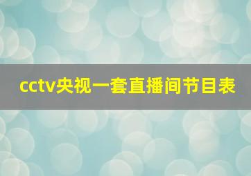 cctv央视一套直播间节目表