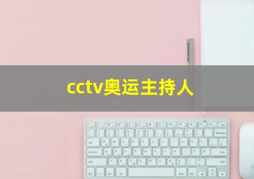 cctv奥运主持人