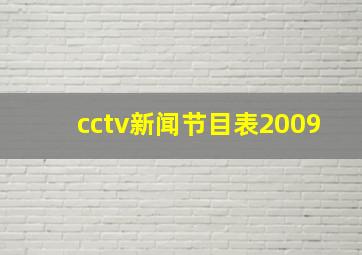 cctv新闻节目表2009