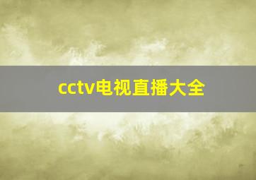 cctv电视直播大全