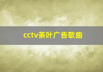 cctv茶叶广告歌曲