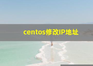 centos修改IP地址