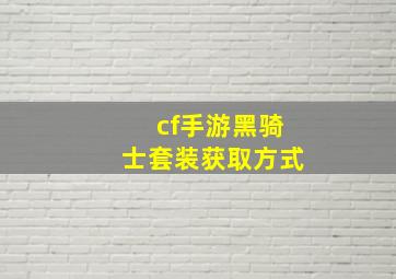 cf手游黑骑士套装获取方式