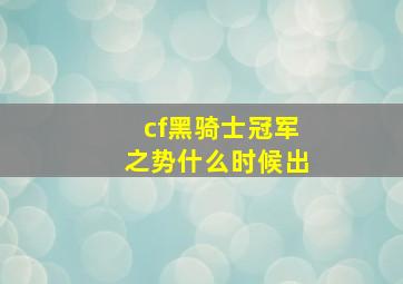 cf黑骑士冠军之势什么时候出