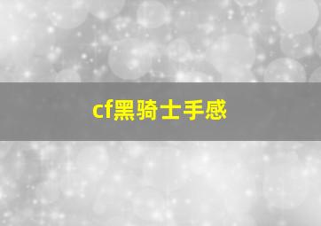 cf黑骑士手感