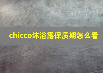 chicco沐浴露保质期怎么看