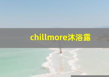 chillmore沐浴露