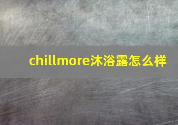 chillmore沐浴露怎么样