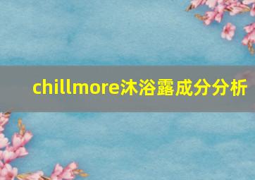 chillmore沐浴露成分分析