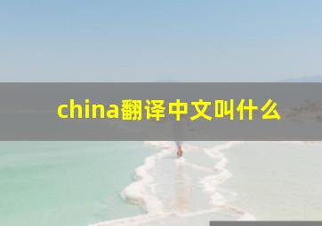 china翻译中文叫什么